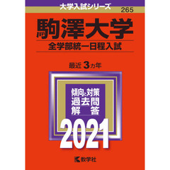 駒澤大学　全学部統一日程入試　２０２１年版