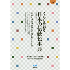 くらしを彩る日本の伝統色事典