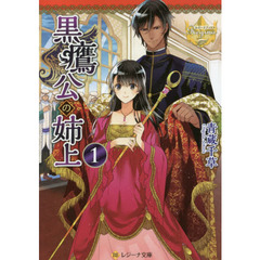 黒鷹公の姉上　１
