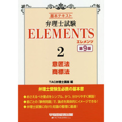 弁理士試験ＥＬＥＭＥＮＴＳ　基本テキスト　２　第９版　意匠法／商標法