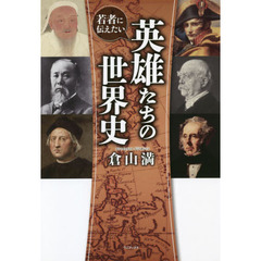 若者に伝えたい英雄たちの世界史