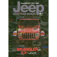Ｊｅｅｐ　ＣＵＳＴＯＭ　ＢＯＯＫ　Ｊｅｅｐを愛するすべての人へ贈る！　ＶＯＬ．７　ジープラングラーの深淵を覗く