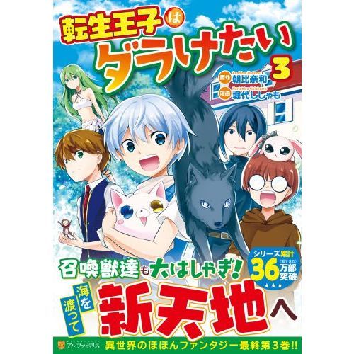 転生王子はダラけたい ３ 通販｜セブンネットショッピング