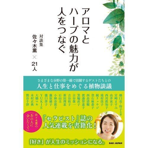 アロマとハーブの魅力が人をつなぐ 対談集佐々木薫×２１人 通販｜セブンネットショッピング