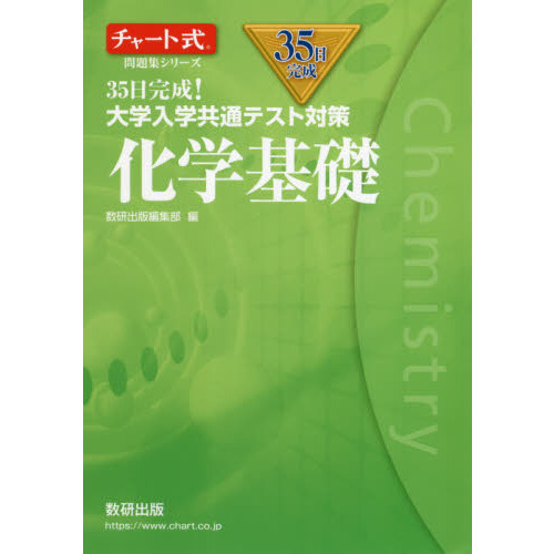 ３５日完成！大学入学共通テスト対策化学基礎 通販｜セブンネットショッピング