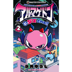 アルマゲドンにダマされる！！　２