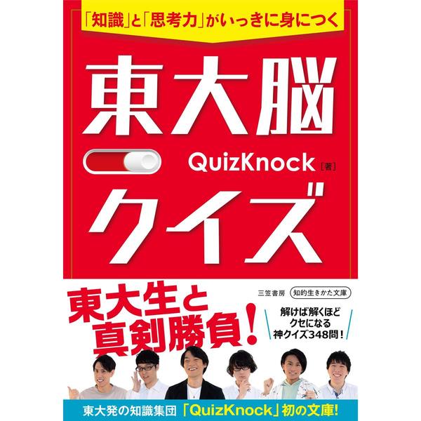 東大脳クイズ 「知識」と「思考力」がいっきに身につく 通販