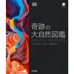奇跡の大自然図鑑