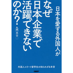 日本を愛する外国人がなぜ日本企業で活躍できないのか？　外国人エリート留学生の知られざる本音