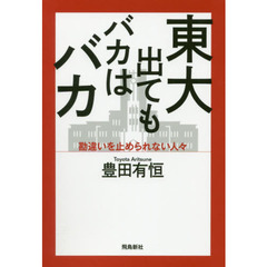 東大出てもバカはバカ