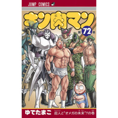 キン肉マン　７２　超人と“オメガの未来”！！の巻