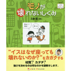 モノが壊れないしくみ