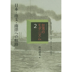 コレクション・台湾のモダニズム　２　復刻　日本・南支・南洋への航路