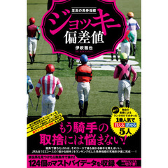 ジョッキー偏差値　至高の馬券指標