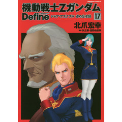 機動戦士ΖガンダムＤｅｆｉｎｅシャア・アズナブル赤の分水嶺　１７