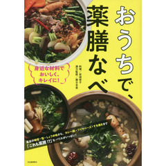 おうちで、薬膳なべ　身近な材料でおいしく、キレイに！　改訂新版