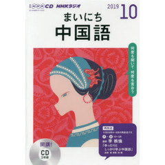 ＣＤ　ラジオまいにち中国語　１０月号