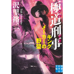 極道刑事（クロデカ）　〔４〕　キングメーカーの野望