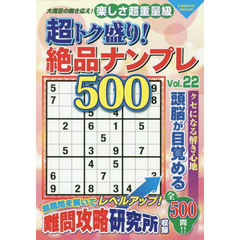 超トク盛り！絶品ナンプレ５００　Ｖｏｌ．２２