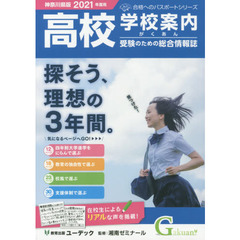 学校案内がくあん　高校受験のための総合情報誌　２０２１神奈川県版