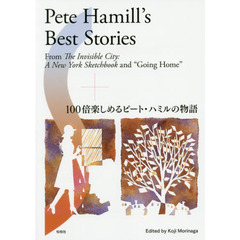 １００倍楽しめるピート・ハミルの物語
