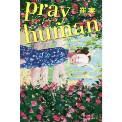 ｐｒａｙ　ｈｕｍａｎ
