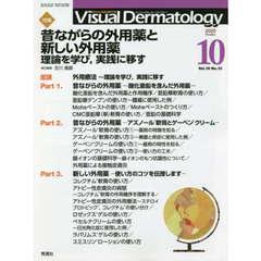 Ｖｉｓｕａｌ　Ｄｅｒｍａｔｏｌｏｇｙ　目でみる皮膚科学　Ｖｏｌ．１９Ｎｏ．１０（２０２０－１０）　特集昔ながらの外用薬と新しい外用薬　理論を学び，実践に移す