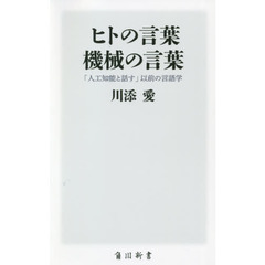 ヒトの言葉機械の言葉　「人工知能と話す」以前の言語学