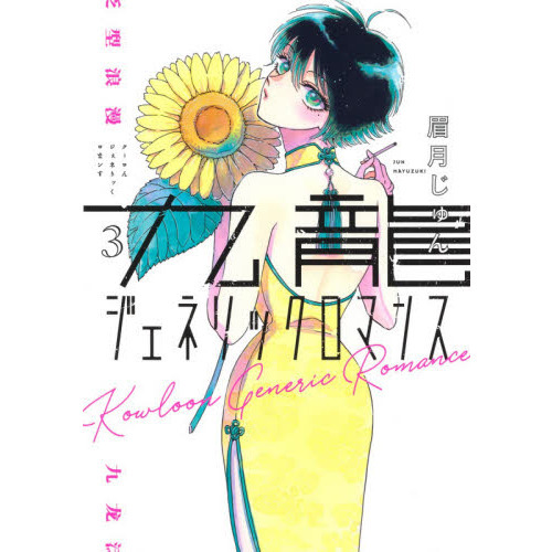 九龍ジェネリックロマンス (全11巻) Kindle版
