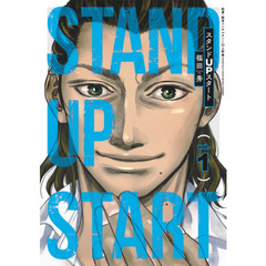 スタンドＵＰスタート　Ｖｏｌ．１