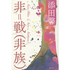 非＝戦（非族）