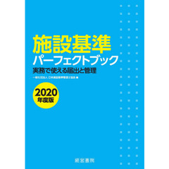 施設基準パーフェクトブック　実務で使える届出と管理　２０２０年度版