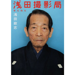 浅田撮影局せんねん