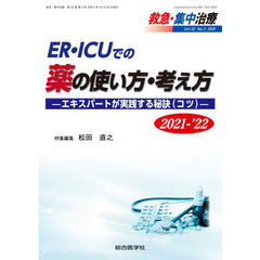 救急・集中治療　Ｖｏｌ３２Ｎｏ３（２０２０）　ＥＲ・ＩＣＵでの薬の使い方・考え方　エキスパートが実践する秘訣　２０２１－’２２