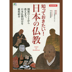 知っておきたい！日本の仏教　完全保存版　開祖のことから教えまで、日本仏教１３宗を徹底紹介