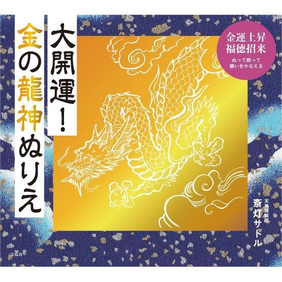開運 強運 金運 龍神 龍  白黒画 【特大】 大開運！金の龍神ぬりえ 通販｜セブンネットショッピング
