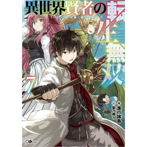 異世界賢者の転生無双 ゲームの知識で異世界最強 ７ 通販｜セブン
