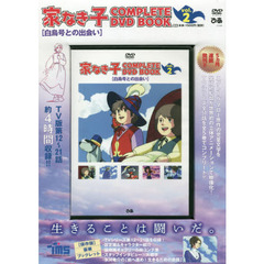 ＤＶＤ　家なき子　　　２