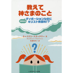 教えて神さまのこと　３６６日のディボーションなのにキリスト教百科！？