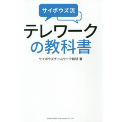 サイボウズ流テレワークの教科書