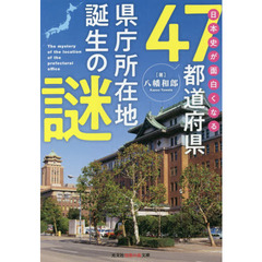 日本史が面白くなる４７都道府県県庁所在地誕生の謎