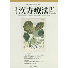 月刊漢方療法　漢方臨床のための　第２４巻第８号（２０２０－１１）