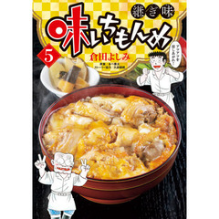味いちもんめ　継ぎ味　５