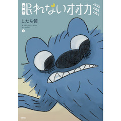 眠れないオオカミ　上