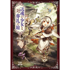 送魂の少女と葬礼の旅　　　５