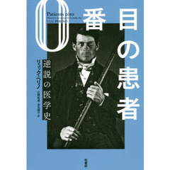 ０番目の患者　逆説の医学史