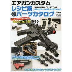 エアガンカスタムレシピ集＆パーツカタログ
