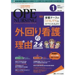 オペナーシング　第３６巻１号（２０２１－１）　後輩ナースの「どうして？」にズバリこたえよう！外回り看護の理由２４