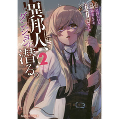 異邦人、ダンジョンに潜る。　２