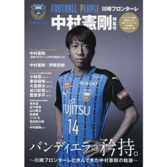 ＦＯＯＴＢＡＬＬ　ＰＥＯＰＬＥ　川崎フロンターレ中村憲剛特集号　バンディエラの矜持。　川崎フロンターレと歩んできた中村憲剛の軌跡